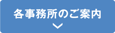 各事務所のご案内