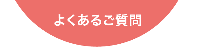 よくあるご質問