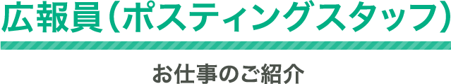 広報員（ポスティングスタッフ）お仕事のご紹介