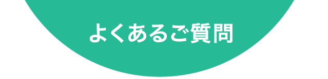 よくあるご質問