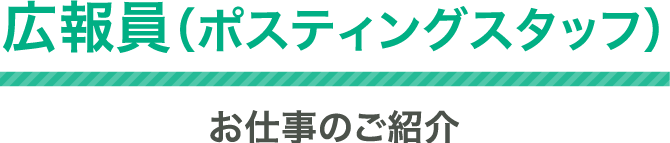 広報員（ポスティングスタッフ）お仕事のご紹介