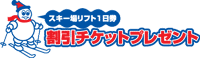 スキー場リフト1日券割引チケットプレゼント