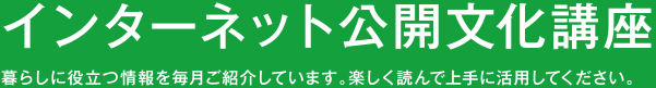 インターネット公開文化講座