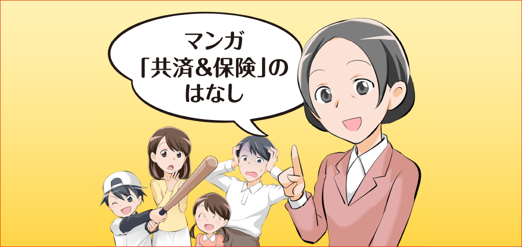 マンガ「共済&保険」のはなし