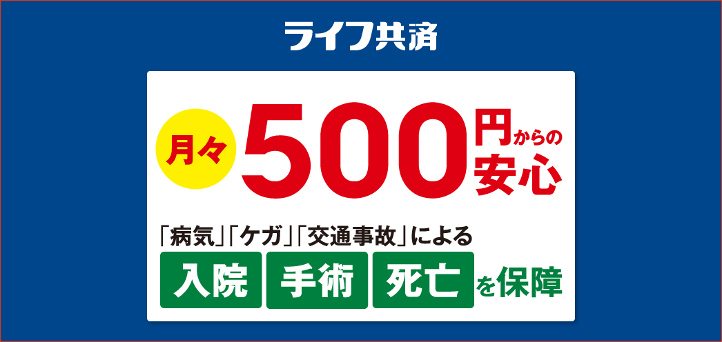 病気・ケガ・交通事故による入院・手術・死亡を保障 がん、女性疾病、心臓病、脳卒中のような病気 階段のスリップ、転落事故などによるケガ 自動車 自転車による交通事故