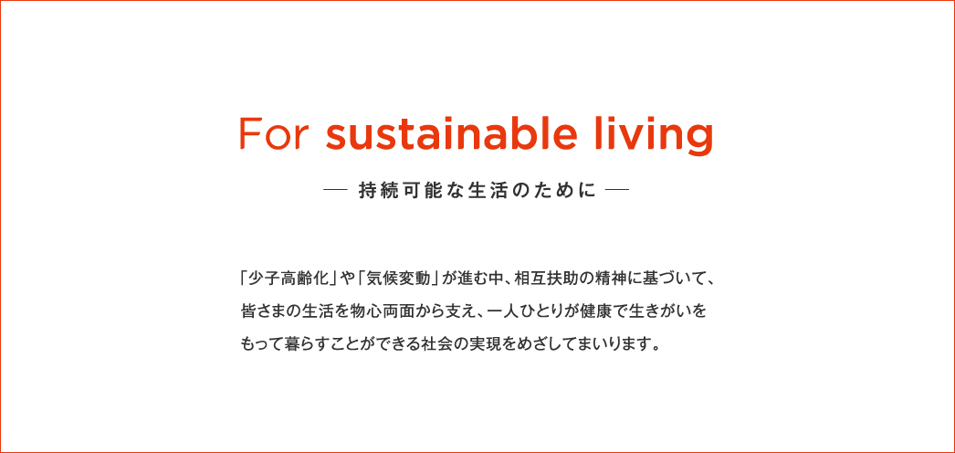 For sustainable living 持続可能な生活のために