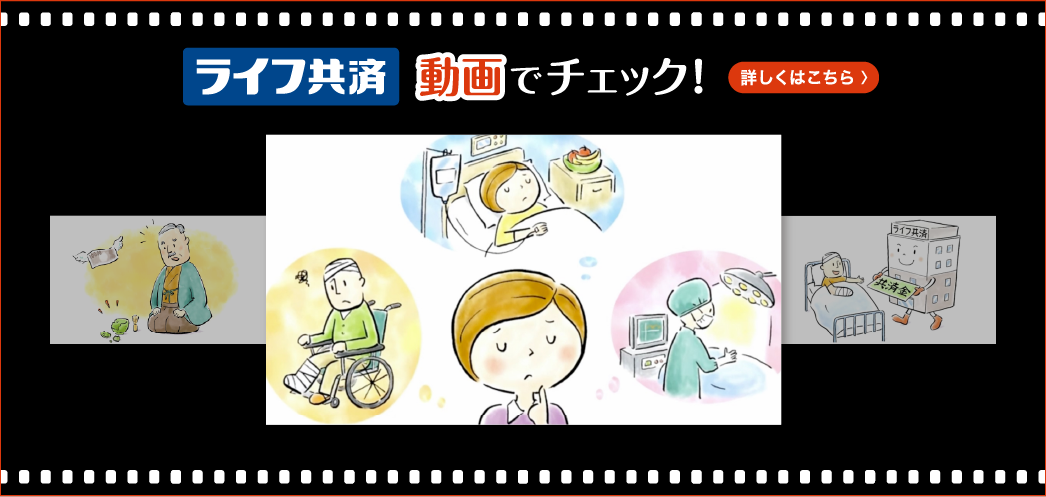ライフ共済　動画でチェック！　詳しくはこちら
