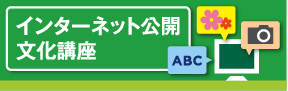 インターネット公開文化講座