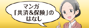 マンガ「共済＆保険」のはなし