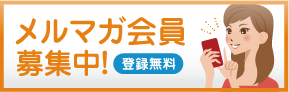 メルマガ会員募集中　登録無料