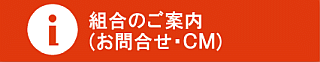 組合のご案内（お問い合わせ・ＣＭ）