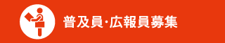 普及員・広報員募集