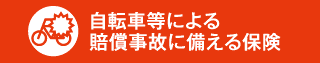 自転車等による賠償事故に備える保険