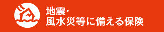 地震・風水災等に備える保険