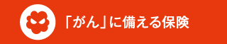 「がん」に備える保険