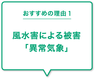 おすすめの理由1 風水害による被害「異常気象」