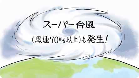 スーパー台風（風速70％以上）も発生