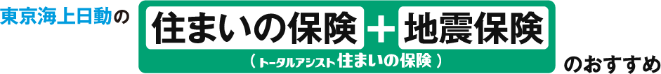 東京海上日動の住まいの保険 + 地震保険（トータルアシスト住まいの保険）のおすすめ