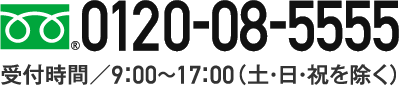 受付時間/9:00～17:00(土・日・祝を除く)　フリーダイヤル0120-08-5555