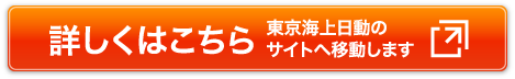 詳しくはこちら 東京海上日動のサイトへ移動します