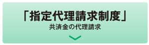 「指定代理請求制度」共済金の代理請求