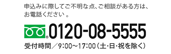 0120-08-5555 受付時間9:00～17:00（土・日・祝を除く）