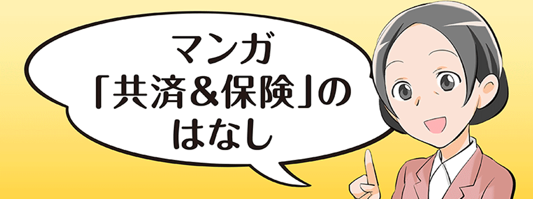 マンガ「共済」のはなし