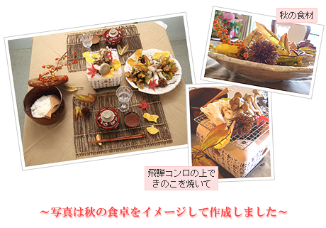 秋の食卓イメージ