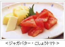 ＜ジャガバター・こしょうトマト＞