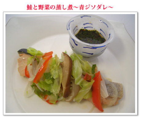 鮭と野菜の蒸し煮～青ジソダレ～