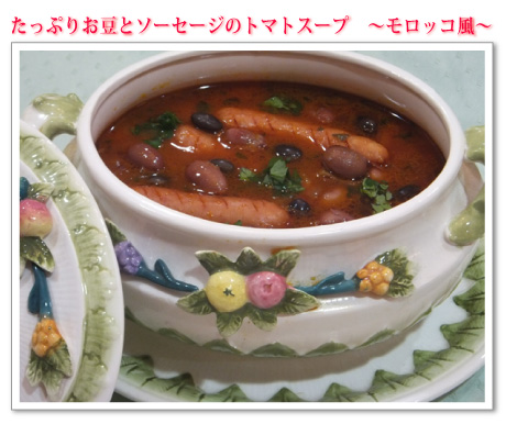 たっぷりお豆とソーセージのトマトスープ　～モロッコ風～