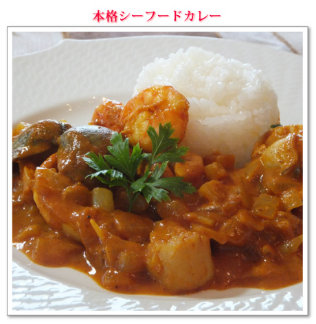 本格シーフードカレー