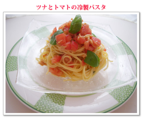 ツナとトマトの冷製パスタ