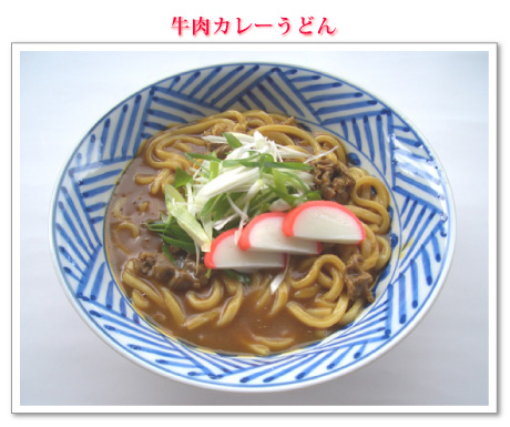 牛肉カレーうどん