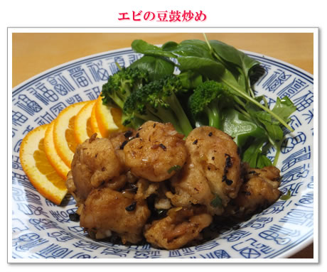 エビの豆鼓炒め