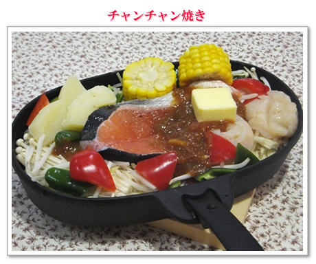 チャンチャン焼き