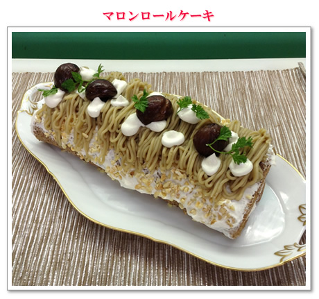 マロンロールケーキ