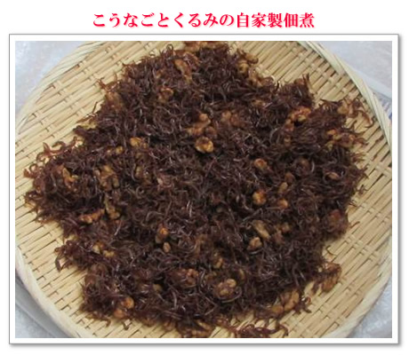 こうなごとくるみの自家製佃煮