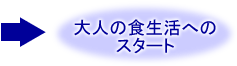 大人の食生活へのスタート