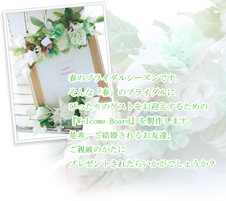 ウエルカムボード Bridal 季節のフラワーアレンジメント