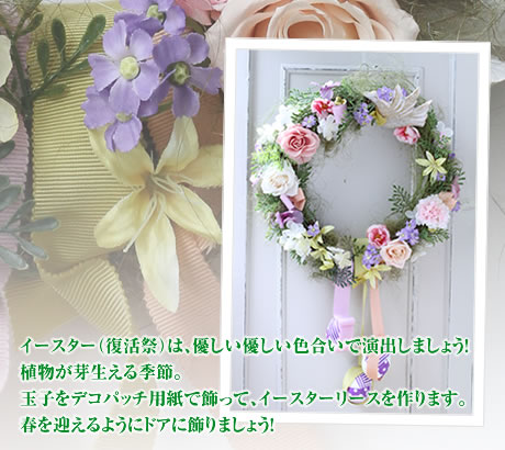 イースター（復活祭）は、優しい優しい色合いで演出しましょう！植物が芽生える季節。玉子をデコパッチ用紙で飾って、イースターリースを作ります。春を迎えるようにドアに飾りましょう！