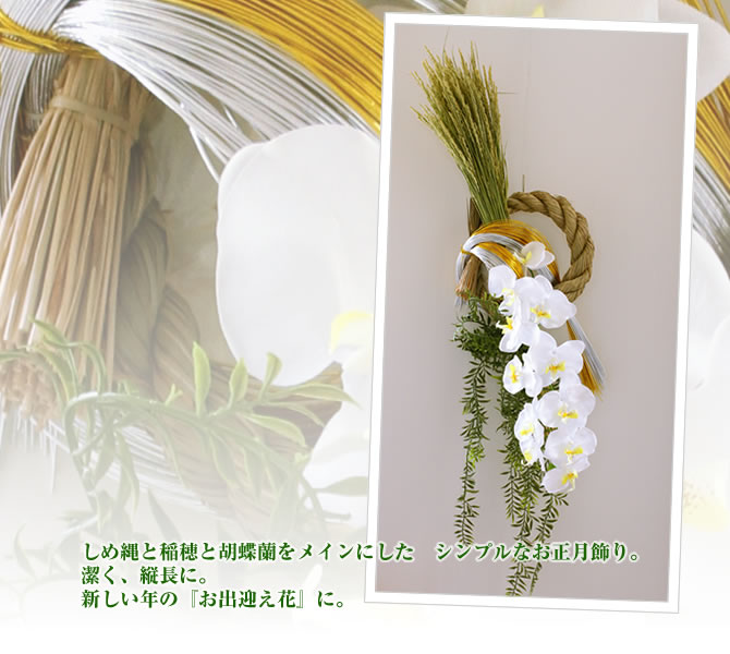 しめ縄と稲穂と胡蝶蘭をメインにした　シンプルなお正月飾り。潔く、縦長に。新しい年の『お出迎え花』に。