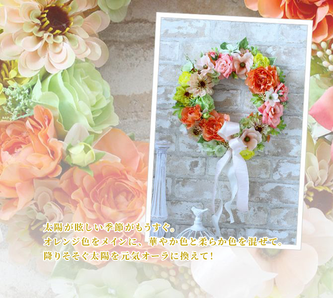 太陽が眩しい季節がもうすぐ。オレンジ色をメインに、華やか色と柔らか色を混ぜて。降りそそぐ太陽を元気オーラに換えて!