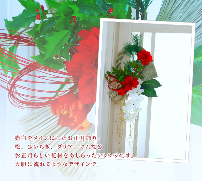 赤白をメインにしたお正月飾り。松、ひいらぎ、ダリア、マムなどお正月らしい花材をあしらったアレンジです。大胆に流れるようなデザインで。