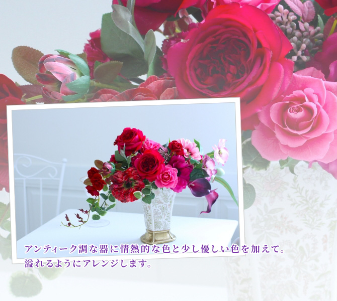 アンティーク調な器に情熱的な色と少し優しい色を加えて。溢れるようにアレンジします。