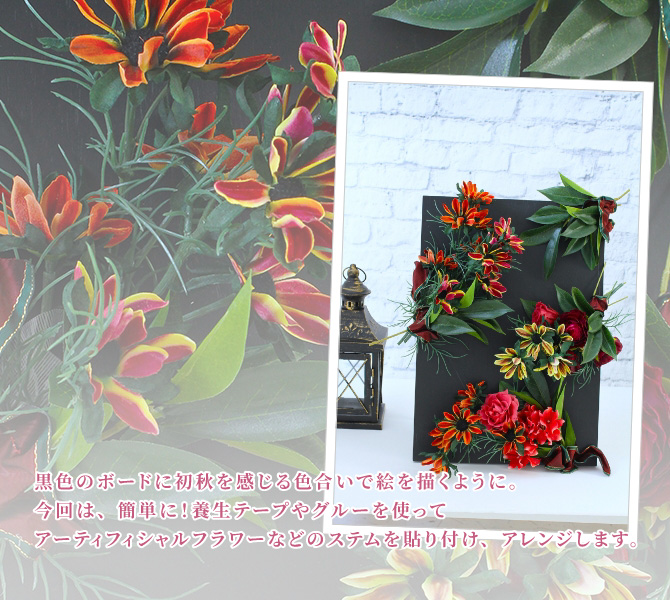 黒色のボードに初秋を感じる色合いで絵を描くように。今回は、簡単に！養生テープやグルーを使ってアーティフィシャルフラワーなどのステムを貼り付け、アレンジします。