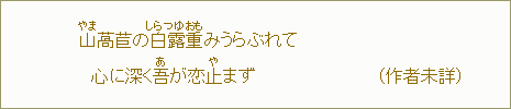 山＜やま＞萵苣の白露＜しらつゆ＞重＜おも＞みうらぶれて　心に深く吾＜あ＞が恋止＜や＞まず　（作者未詳）