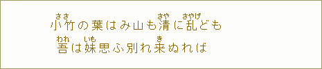 小竹＜ささ＞の葉はみ山も清＜さや＞に乱＜さやげ＞ども我＜われ＞は妹＜いも＞思ふ別れ来＜き＞ぬれば