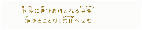 菎＜ぞう＞莢＜けふ＞に延＜は＞ひおほとれる屎＜くそ＞葛＜かづら＞絶ゆることなく宮仕＜みやつか＞へせむ