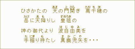 ひさかたの天【あま】の門【と】開【ひら】き高【たか】千【ち】穂【ほ】の岳【たけ】に天【あ】降【も】りし皇祖【すめろき】の神の御代より波【は】自【じ】由【ゆ】美【み】を　手【た】掘【にぎ】り持【も】たし